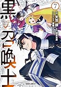 黒の召喚士 7