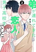 弟が連れてきた恋人は男子高校生でした 2