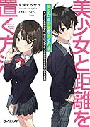 美少女と距離を置く方法 1.クールな美少女に、俺のぼっちライフがおびやかされているんだが