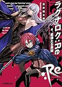 ラグナロク:Re 4.悪辣たる異端