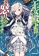 王女殿下はお怒りのようです 5.邂逅、そして