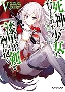 死神に育てられた少女は漆黒の剣を胸に抱く5