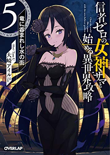 信者ゼロの女神サマと始める異世界攻略 5.竜に呑まれし水の街