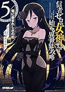 信者ゼロの女神サマと始める異世界攻略 5.竜に呑まれし水の街