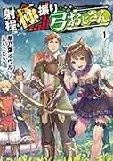 射程極振り弓おじさん 1
