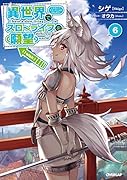異世界でスローライフを(願望) 6