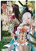 境界迷宮と異界の魔術師 13