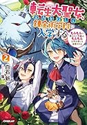 転生大聖女、実力を隠して錬金術学科に入学する 2 〜もふもふに愛された令嬢は、もふもふ以外の者にも溺愛される〜