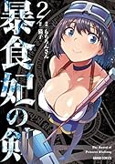 暴食妃の剣 2