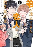 弟が連れてきた恋人は男子高校生でした 3