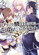 ブラックな騎士団の奴◯がホワイトな冒険者ギルドに引き抜かれてSランクになりました 2