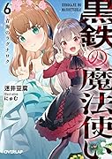 黒鉄の魔法使い 6 青海のラグナロク
