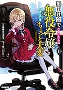現代社会で乙女ゲームの悪役令嬢をするのはちょっと大変 1