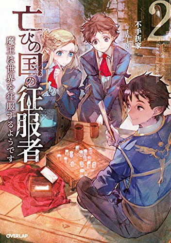 亡びの国の征服者 2 〜魔王は世界を征服するようです〜