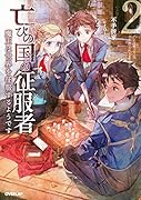 亡びの国の征服者 2 〜魔王は世界を征服するようです〜
