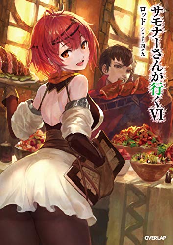 サモナーさんが行く6