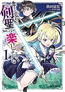生まれ変わった《剣聖》は楽をしたい 1