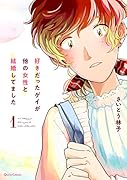 好きだったゲイが他の女性と結婚してました 1