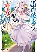 婚約破棄されてから聖女の力が覚醒したようです 1