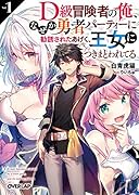 D級冒険者の俺、なぜか勇者パーティーに勧誘されたあげく、王女につきまとわれてる 1