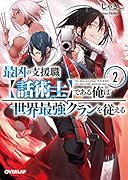 最凶の支援職【話術士】である俺は世界最強クランを従える 2