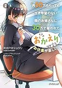 月50万もらっても生き甲斐のない隣のお姉さんに30万で雇われて「おかえり」って言うお仕事が楽しい 2