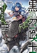 黒の召喚士 13 竜王の加護