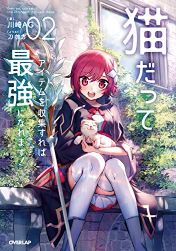 猫だってアイテムを収集すれば最強になれます!2
