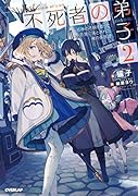 不死者の弟子 2 〜邪神の不興を買って奈落に落とされた俺の英雄譚〜