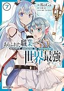 ありふれた職業で世界最強 7