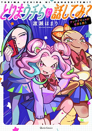 とりまウチらに話してみ? 〜テンアゲギャルが世界を救う〜