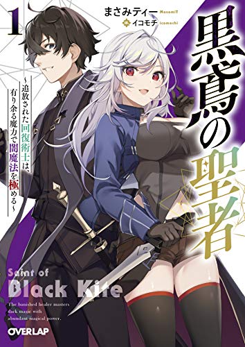黒鳶の聖者 1 〜追放された回復術士は、有り余る魔力で闇魔法を極める〜