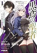 黒鳶の聖者 1 〜追放された回復術士は、有り余る魔力で闇魔法を極める〜