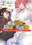 底辺領主の勘違い英雄譚 2 〜平民に優しくしてたら、いつの間にか国と戦争になっていた件〜