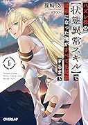 ハズレ枠の【状態異常スキル】で最強になった俺がすべてを蹂躙するまで 6