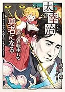 太宰治、異世界転生して勇者になる 〜チートの多い生涯を送って来ました〜