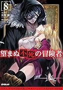 望まぬ不死の冒険者 8