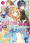 断罪された悪役令嬢は続編の悪役令嬢に生まれ変わる 2 〜無自覚な愛され系は今度こそ破滅を回避します〜