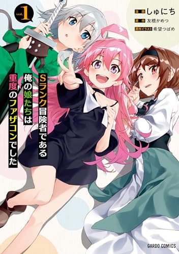 コミック新刊チェック Sランク冒険者である俺の娘たちは重度のファザコンでした 1 ガルドコミックス オーバーラップ