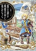 騎士譚は城壁の中に花ひらく 1