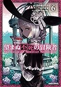 望まぬ不死の冒険者 6