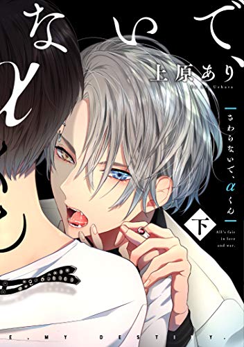 さわらないで、αくん 下