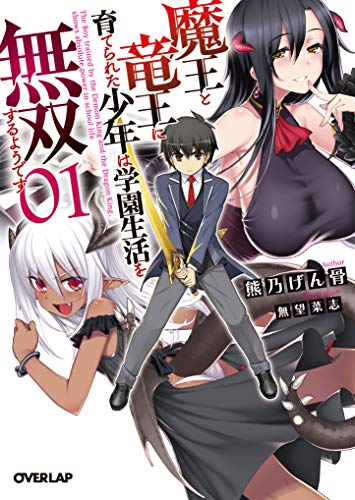 魔王と竜王に育てられた少年は学園生活を無双するようです 1