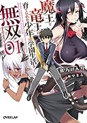 魔王と竜王に育てられた少年は学園生活を無双するようです 1