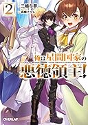 俺は星間国家の悪徳領主!2