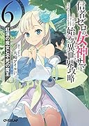 信者ゼロの女神サマと始める異世界攻略 6.紅蓮の魔女と不死の魔王