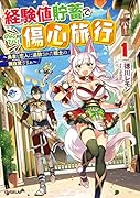 経験値貯蓄でのんびり傷心旅行 1 〜勇者と恋人に追放された戦士の無自覚ざまぁ〜