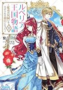 ルベリア王国物語 1 〜従弟の尻拭いをさせられる羽目になった〜