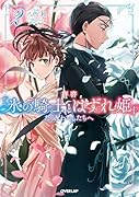 拝啓「氷の騎士とはずれ姫」だったわたしたちへ 2