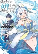 信者ゼロの女神サマと始める異世界攻略 1